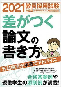 【中古】教員採用試験差がつく論文の書き方 2021年度版 /実務教育出版/資格試験研究会(単行本(ソフトカバー))