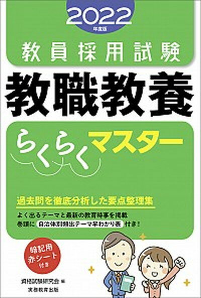 【中古】教員採用試験教職教養らくらくマスター 2022年度版 /実務教育出版/資格試験研究会（単行本 ...