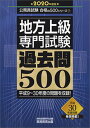 【中古】地方上級専門試験過去問500 2020年度版 /実務教育出版/資格試験研究会（単行本）