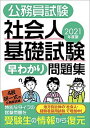 【中古】公務員試験社会人基礎試験早わかり問題集 2021年度版 /実務教育出版/資格試験研究会(単行本(ソフトカバー))
