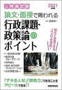 【中古】論文 面接で問われる行政課題 政策論のポイント 公務員試験 2021年度版 /実務教育出版/高瀬淳一（単行本）