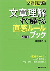 【中古】公務員試験文章理解すぐ解ける直感ル-ルブック 改訂版/実務教育出版/瀧口雅仁(単行本)
