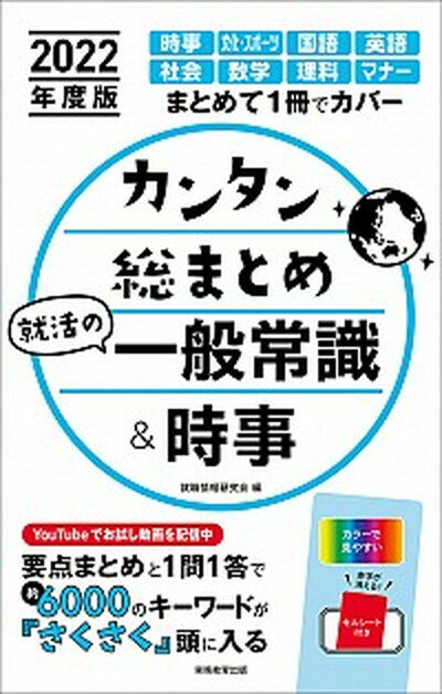 【中古】カンタン総まとめ就活の一般常識＆時事 2022年度版