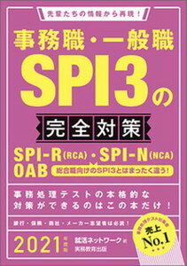 【中古】事務職・一般職SPI3の完全対策 先輩たちの情報から再現! 2021年度版 /実務教育出版/就活ネットワーク(単行本(ソフトカバー))