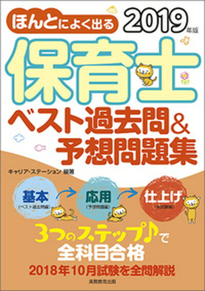 【中古】ほんとによく出る保育士ベスト過去問＆予想問題集 2019年版 /実務教育出版/キャリア・ステ ...