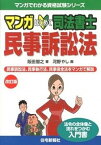 【中古】マンガはじめて司法書士民事訴訟法 民事訴訟法、民事執行法、民事保全法をマンガで解説 改訂版/住宅新報出版/阪田智之（単行本（ソフトカバー））