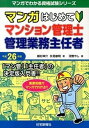 【中古】マンガはじめてマンション管理士 管理業務主任者 「マン管」「主任者」の決定版入門書！！ 平成26年版 /住宅新報出版/植杉伸介（単行本）