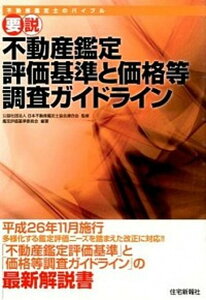 【中古】要説不動産鑑定評価基準と価格等調査ガイドライン 平成26年11月施行多様化する鑑定評価ニ-ズを踏ま 改題版/住宅新報出版/日本不動産鑑定士協会連合会(単行本(ソフトカバー))