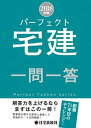 【中古】パーフェクト宅建一問一答 2018年版 /住宅新報出版/住宅新報社（単行本（ソフトカバー））