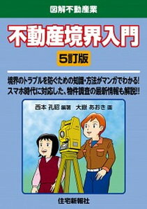 【中古】不動産境界入門 5訂版/住宅新報出版/西本孔昭(単行本(ソフトカバー))