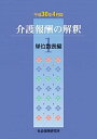 【中古】介護報酬の解釈 1　平成30年4月版 /社会保険研究所（単行本）