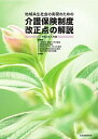 【中古】地域共生社会の実現のための介護保険制度改正点の解説 令和3年4月版 /社会保険研究所（単行本（ソフトカバー））