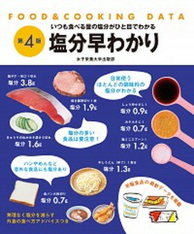 【中古】塩分早わかり FOOD　＆　COOKING　DATA 第4版/女子栄養大学出版部/牧野直子（単行本）