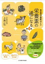 【中古】栄養素の通になる 食品成分最新ガイド 第4版/女子栄養大学出版部/上西一弘(単行本)