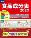 【中古】食品成分表 便利な2分冊 2020 七訂/女子栄養大学出版部/香川明夫(単行本)