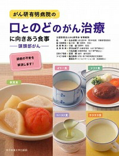 【中古】がん研有明病院の口とのどのがん治療に向きあう食事 頭頸部がん /女子栄養大学出版部/比企直樹 単行本 