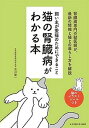 【中古】猫の腎臓病がわかる本 飼い主が愛猫のためにできること /女子栄養大学出版部/宮川優一(単行本)
