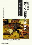 【中古】佐々木敏のデータ栄養学のすすめ 氾濫し混乱する「食と健康」の情報を整理する /女子栄養大学出版部/佐々木敏（単行本（ソフトカバー））