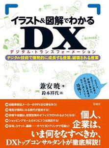 【中古】イラスト＆図解でわかるDX（デジタル・トランスフォーメーション） デジタル技術で爆発的に成長する産業、破壊される産業 /彩流社/兼安暁（単行本（ソフトカバー））