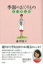 【中古】季節のおくりもの 私の調心記 /彩流社/澁井展子(単行本(ソフトカバー))