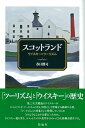 【中古】スコットランド ウイスキーとツーリズム /彩流社/春日雅司(単行本(ソフトカバー))