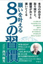 【中古】願いを叶える8つの習慣 本当の自分を取り戻すと、願望が次々と湧いてくる /彩流社/西川隆光(単行本(ソフトカバー))