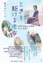 【中古】ときを駆ける老女 台湾・日本から世界、そして台湾へ /彩流社/鈴木れいこ(単行本(ソフトカバー))