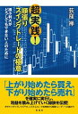 【中古】超実践!順張りスイングトレードの極意 損小利大がどうしてもできない人のために /彩流社/荻窪禅(単行本(ソフトカバー))