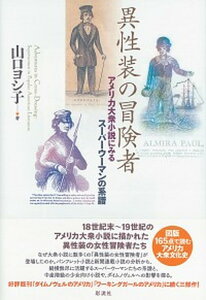 【中古】異性装の冒険者 アメリカ大衆小説にみるスーパーウーマンの系譜 /彩流社/山口ヨシ子（単行本）