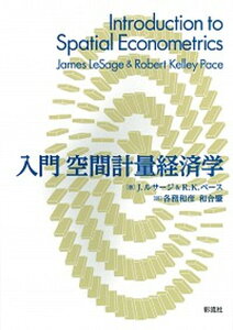 【中古】入門空間計量経済学 /彩流社/ジェイムズ・ルサージ(単行本(ソフトカバー))