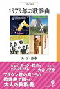 【中古】1979年の歌謡曲 /彩流社/ス-ジ-鈴木(単行本)