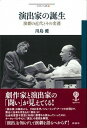 【中古】演出家の誕生 45 /彩流社/川島 健(単行本)