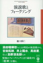 【中古】演説歌とフォ-クソング/彩流社/瀧口雅仁(単行本)