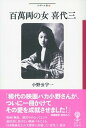 【中古】百萬両の女喜代三 /彩流社/小野公宇一(単行本)