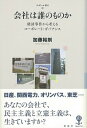 【中古】会社は誰のものか 経済事件から考えるコーポレート・ガバナンス /彩流社/加藤裕則(単行本(ソフトカバー))
