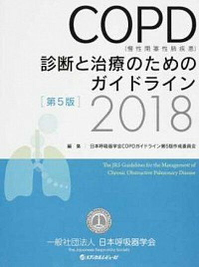 【中古】COPD（慢性閉塞性肺疾患）診断と治療のためのガイドライン 2018 第5版/日本呼吸器学会/日本呼吸器学会（大型本）