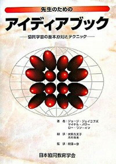 先生のためのアイディアブック 協同学習の基本原則とテクニック /日本協同教育学会/ジョ-ジ・M．ジェイコブズ（単行本）