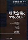 【中古】現代企業とマネジメント /ナカニシヤ出版/釜賀雅史(単行本)