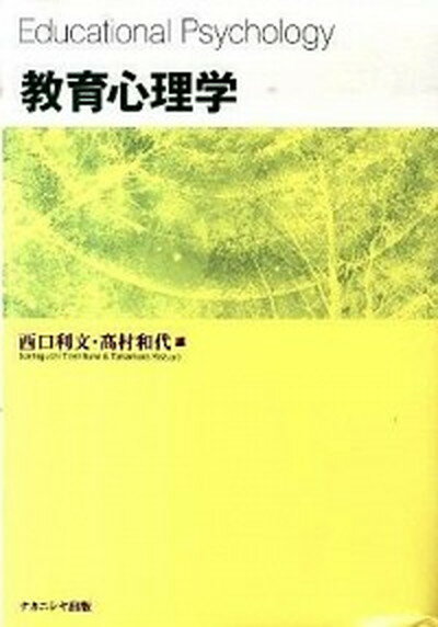 【中古】教育心理学 /ナカニシヤ出版/西口利文（単行本）