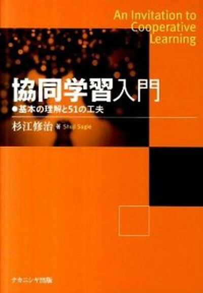 【中古】協同学習入門 基本の理解と51の工夫 /ナカニシヤ出版/杉江修治（単行本）