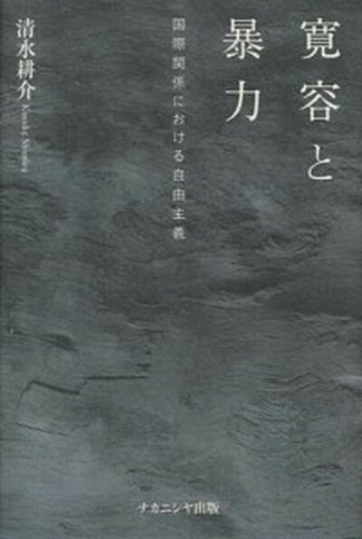 寛容と暴力 国際関係における自由主義 /ナカニシヤ出版/清水耕介（単行本）