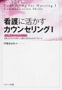 【中古】看護に活かすカウンセリング 1 /ナカニシヤ出版/伊藤まゆみ（単行本）