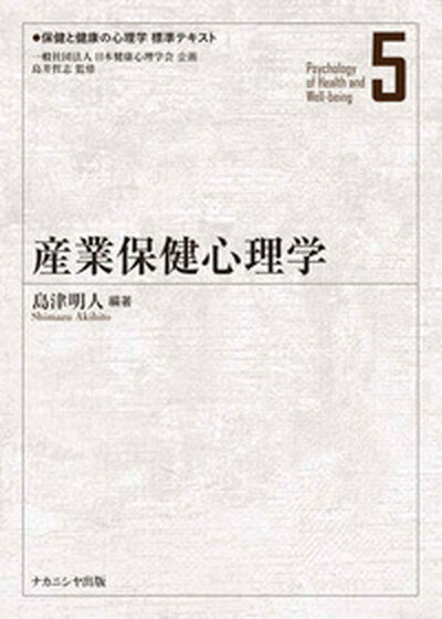 【中古】産業保健心理学 /ナカニシヤ出版/島津明人（単行本）