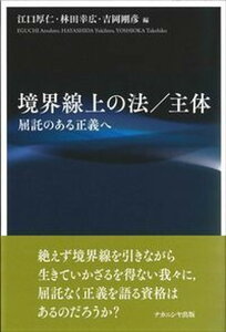 【中古】境界線上の法/主体 屈託のある正義へ /ナカニシヤ出版/江口厚仁(単行本)