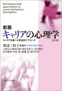 【中古】新版キャリアの心理学 キャリア支援への発達的アプローチ 第2版/ナカニシヤ出版/渡辺三枝子（単行本）