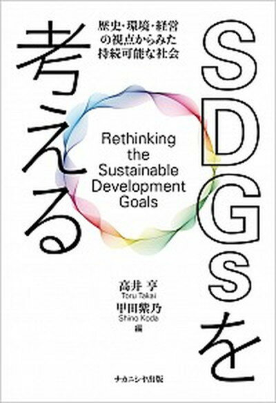 SDGsを考える 歴史・環境・経営の視点からみた持続可能な社会 /ナカニシヤ出版/高井亨（単行本）