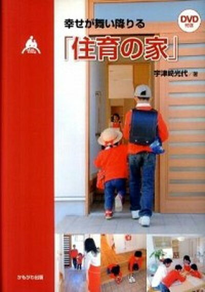 【中古】幸せが舞い降りる「住育の家」 /かもがわ出版/宇津崎光代（単行本）