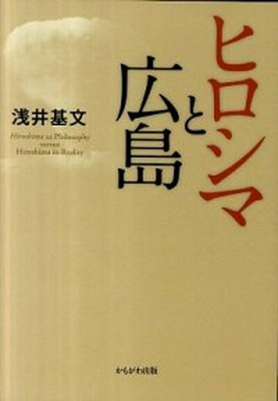 【中古】ヒロシマと広島 /かもがわ出版/浅井基文（単行本）