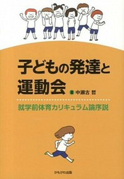 【中古】子どもの発達と運動会 就学前体育カリキュラム論序説 /かもがわ出版/中瀬古哲（単行本）