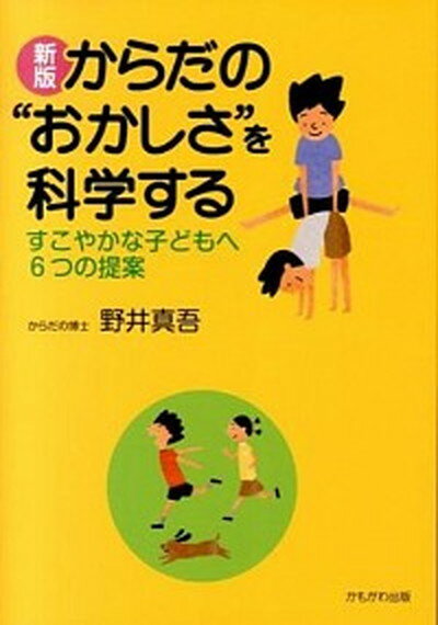 【中古】からだの“おかしさ”を科学する すこやかな子どもへ6つの提案 新版/かもがわ出版/野井真吾 単行本 